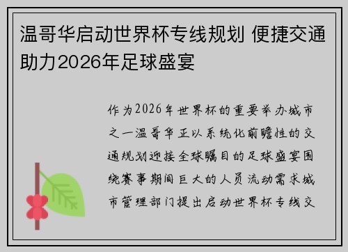 温哥华启动世界杯专线规划 便捷交通助力2026年足球盛宴