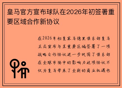 皇马官方宣布球队在2026年初签署重要区域合作新协议