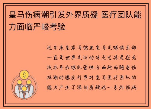 皇马伤病潮引发外界质疑 医疗团队能力面临严峻考验