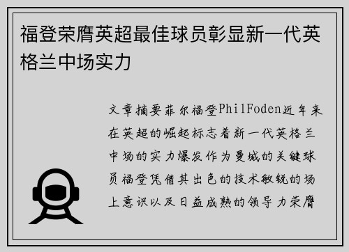 福登荣膺英超最佳球员彰显新一代英格兰中场实力