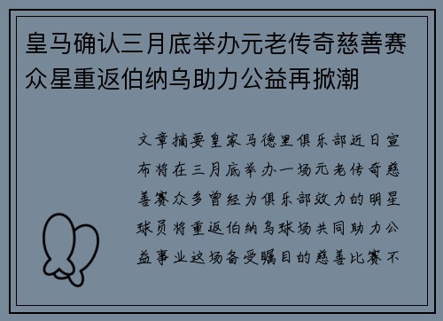 皇马确认三月底举办元老传奇慈善赛众星重返伯纳乌助力公益再掀潮