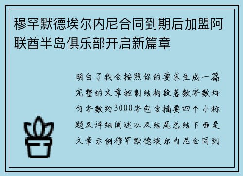 穆罕默德埃尔内尼合同到期后加盟阿联酋半岛俱乐部开启新篇章