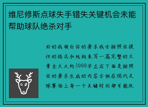 维尼修斯点球失手错失关键机会未能帮助球队绝杀对手
