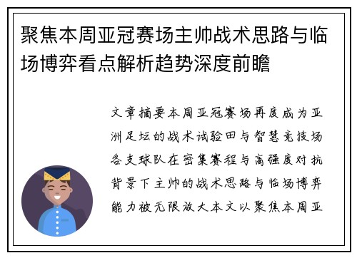 聚焦本周亚冠赛场主帅战术思路与临场博弈看点解析趋势深度前瞻 聚焦本周亚冠赛场主帅战术思路与临场博弈看点解析趋势深度前瞻