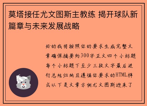 莫塔接任尤文图斯主教练 揭开球队新篇章与未来发展战略