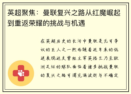 英超聚焦：曼联复兴之路从红魔崛起到重返荣耀的挑战与机遇