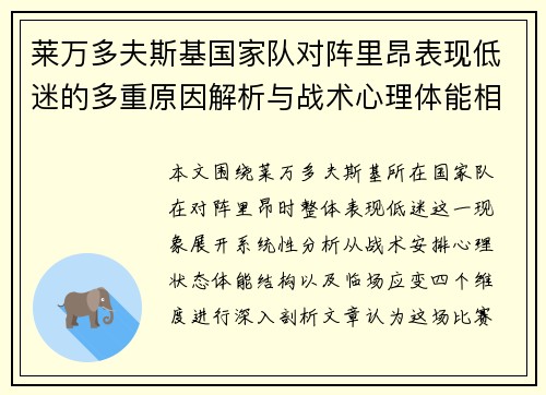 莱万多夫斯基国家队对阵里昂表现低迷的多重原因解析与战术心理体能相关