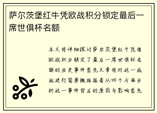 萨尔茨堡红牛凭欧战积分锁定最后一席世俱杯名额