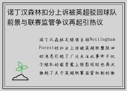 诺丁汉森林扣分上诉被英超驳回球队前景与联赛监管争议再起引热议