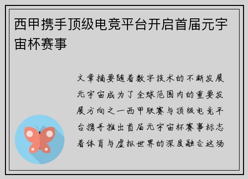 西甲携手顶级电竞平台开启首届元宇宙杯赛事 西甲携手顶级电竞平台开启首届元宇宙杯赛事