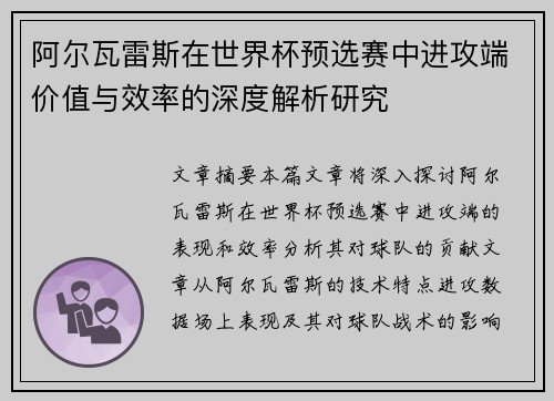 阿尔瓦雷斯在世界杯预选赛中进攻端价值与效率的深度解析研究