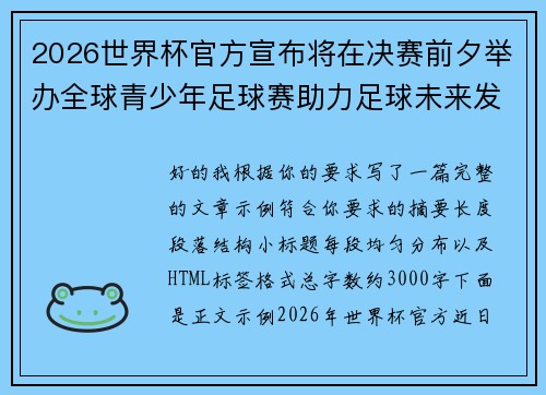 2026世界杯官方宣布将在决赛前夕举办全球青少年足球赛助力足球未来发展